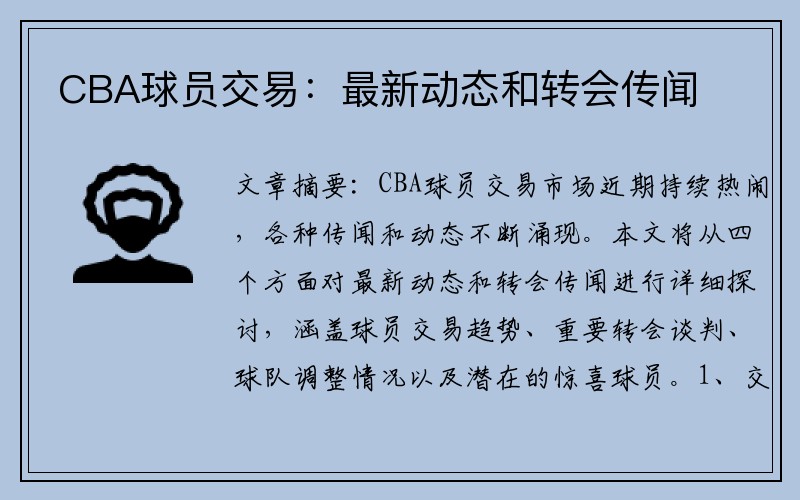 CBA球员交易：最新动态和转会传闻