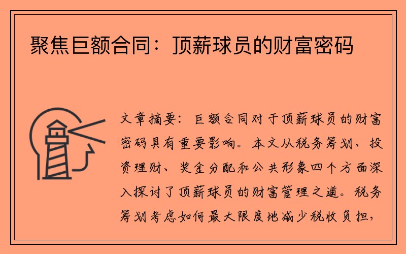 聚焦巨额合同：顶薪球员的财富密码