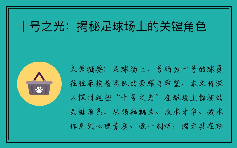 十号之光：揭秘足球场上的关键角色