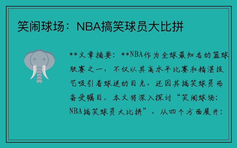 笑闹球场：NBA搞笑球员大比拼