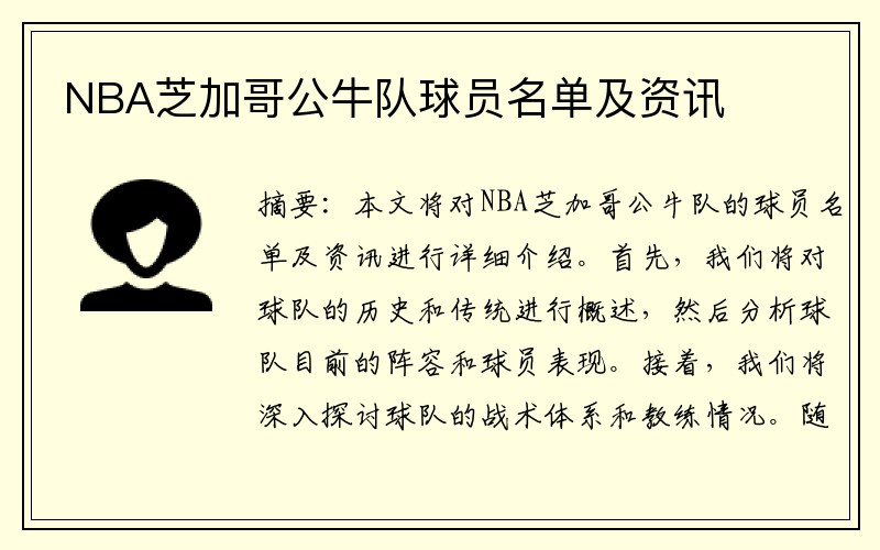 NBA芝加哥公牛队球员名单及资讯