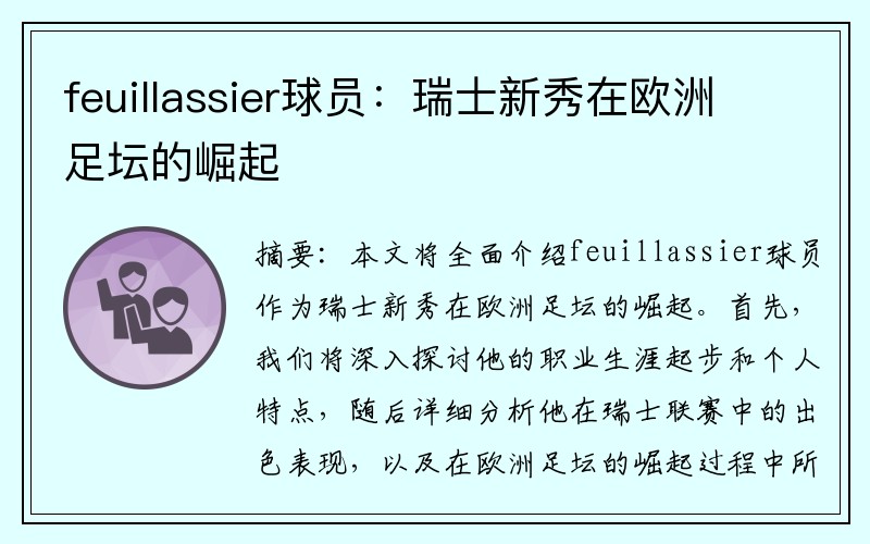 feuillassier球员：瑞士新秀在欧洲足坛的崛起