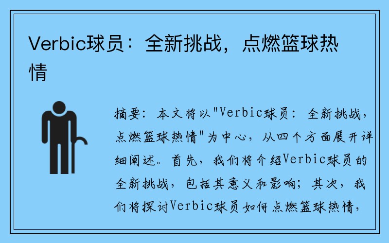 Verbic球员：全新挑战，点燃篮球热情