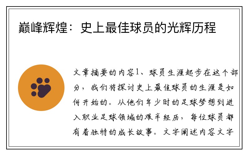 巅峰辉煌：史上最佳球员的光辉历程