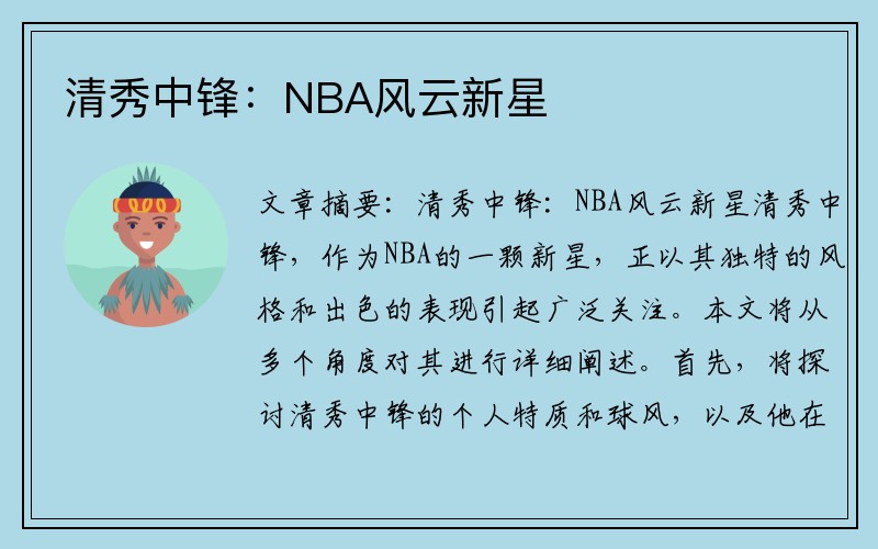 清秀中锋：NBA风云新星