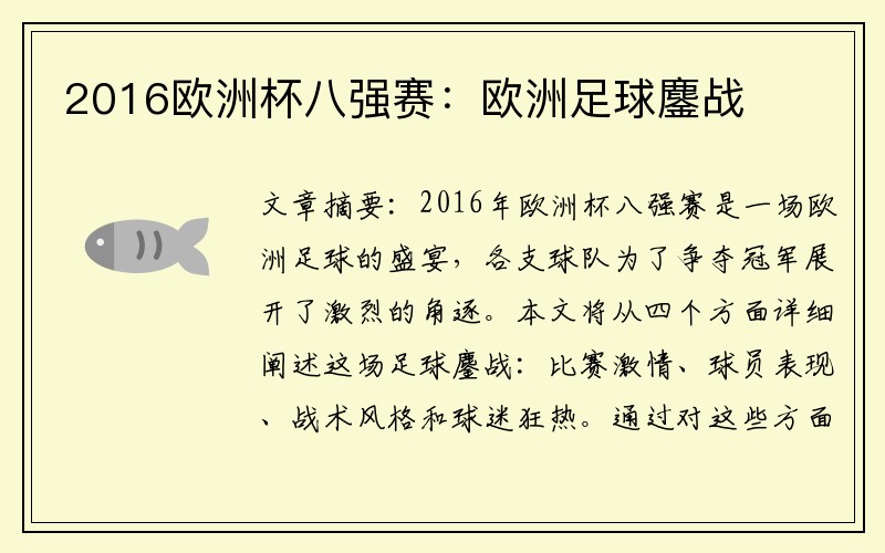 2016欧洲杯八强赛：欧洲足球鏖战