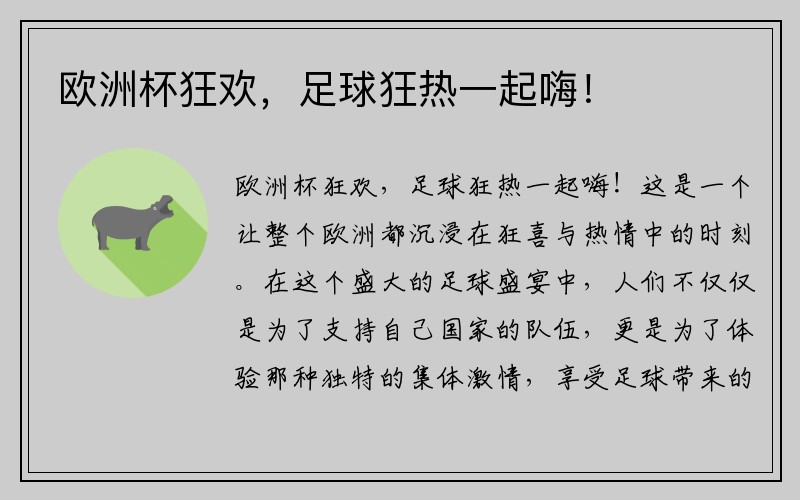 欧洲杯狂欢，足球狂热一起嗨！