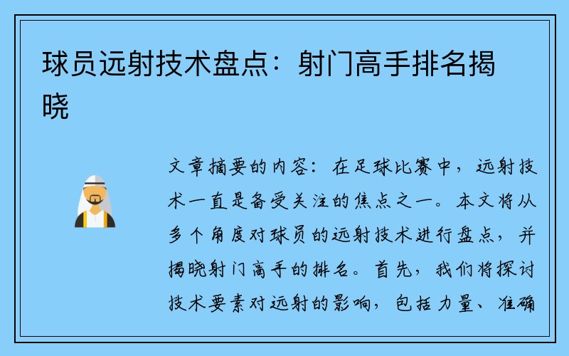 球员远射技术盘点：射门高手排名揭晓