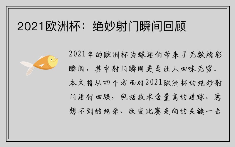 2021欧洲杯：绝妙射门瞬间回顾