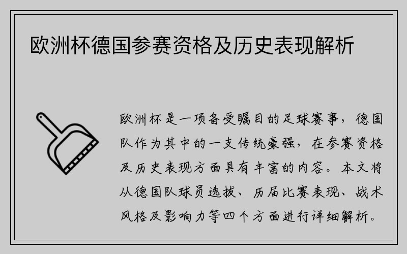 欧洲杯德国参赛资格及历史表现解析