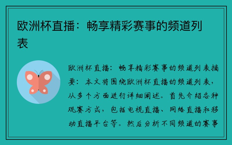 欧洲杯直播：畅享精彩赛事的频道列表