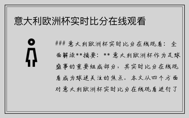 意大利欧洲杯实时比分在线观看