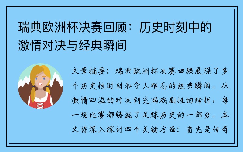 瑞典欧洲杯决赛回顾：历史时刻中的激情对决与经典瞬间