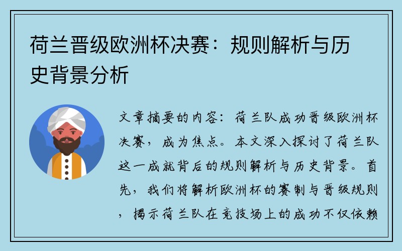 荷兰晋级欧洲杯决赛：规则解析与历史背景分析