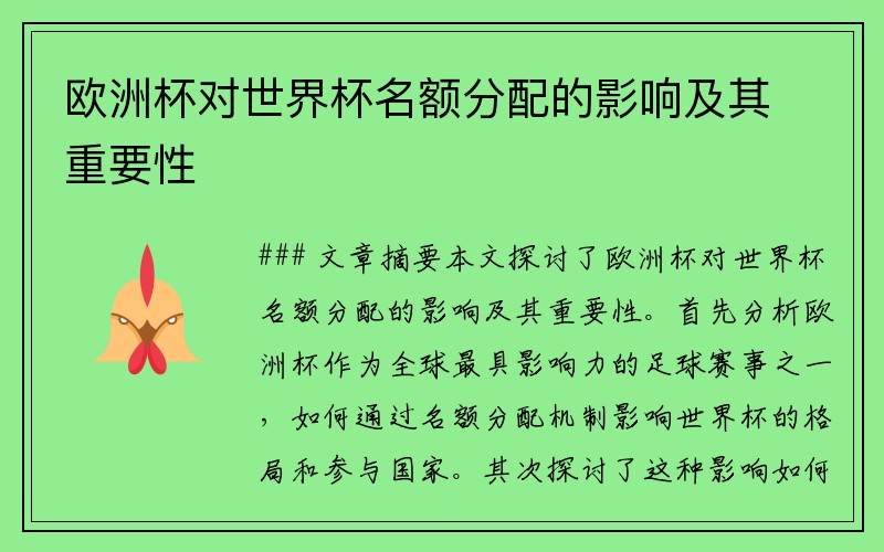 欧洲杯对世界杯名额分配的影响及其重要性