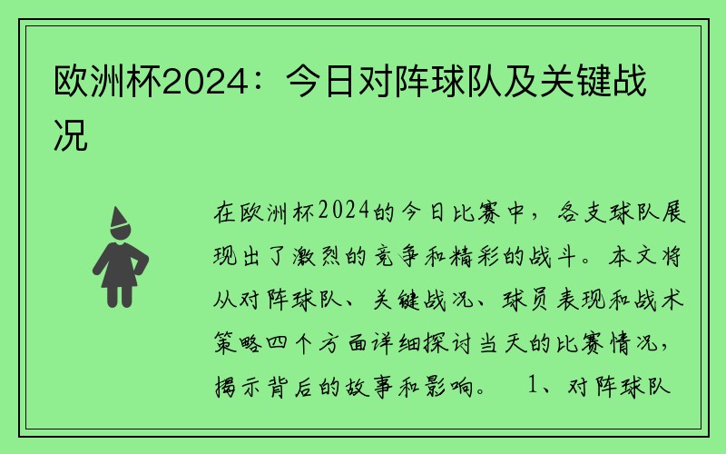 欧洲杯2024：今日对阵球队及关键战况