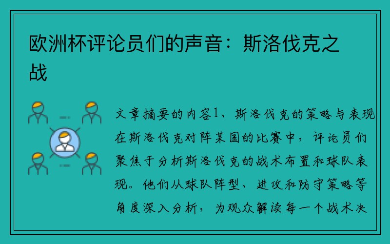 欧洲杯评论员们的声音：斯洛伐克之战