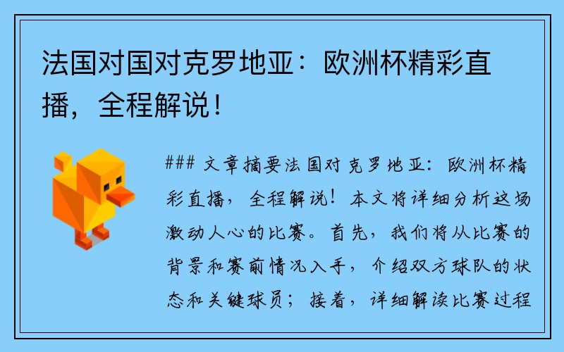 法国对国对克罗地亚：欧洲杯精彩直播，全程解说！