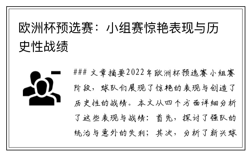 欧洲杯预选赛：小组赛惊艳表现与历史性战绩