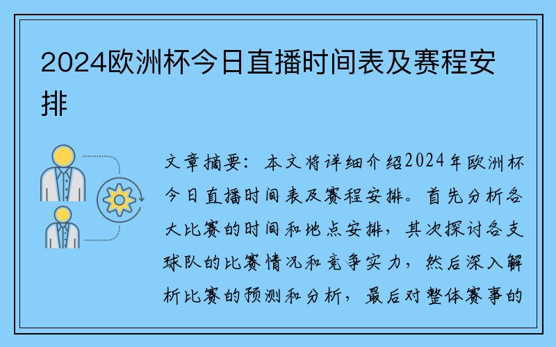 2024欧洲杯今日直播时间表及赛程安排