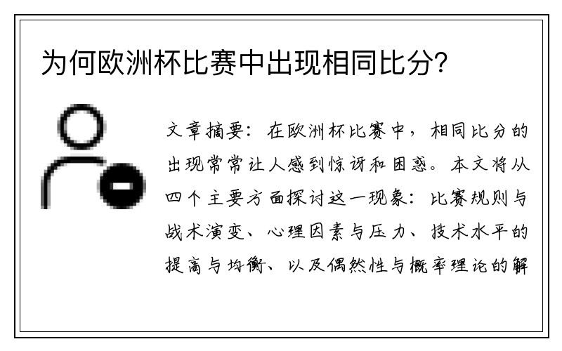 为何欧洲杯比赛中出现相同比分？