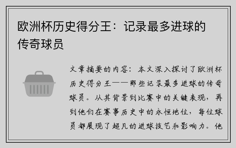 欧洲杯历史得分王：记录最多进球的传奇球员