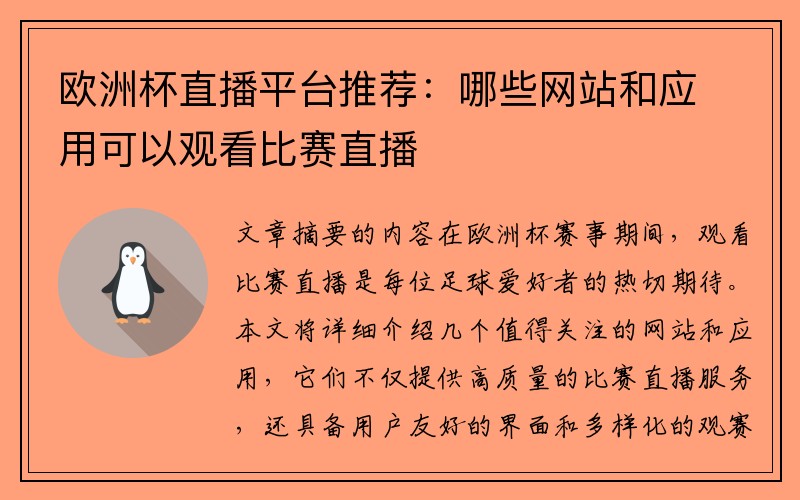 欧洲杯直播平台推荐：哪些网站和应用可以观看比赛直播