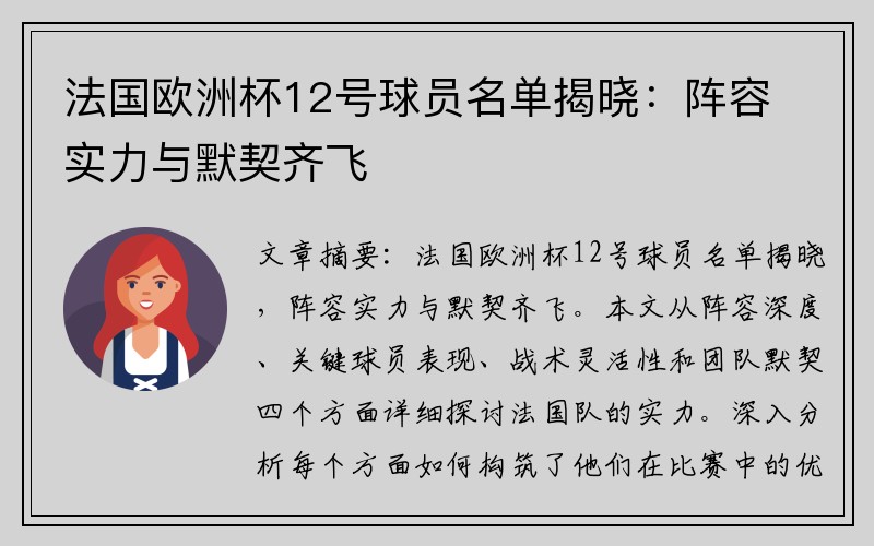 法国欧洲杯12号球员名单揭晓：阵容实力与默契齐飞