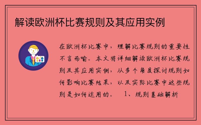 解读欧洲杯比赛规则及其应用实例