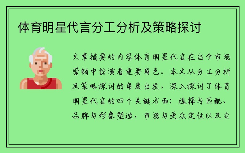 体育明星代言分工分析及策略探讨