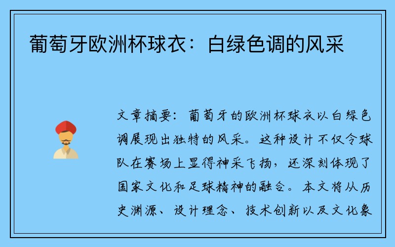 葡萄牙欧洲杯球衣：白绿色调的风采